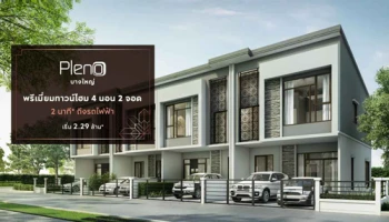 Big Surprise พรีเมี่ยมทาวน์โฮมใหม่จากเอพี "พลีโน่ บางใหญ่" 11 - 12 พ.ย. นี้ เริ่ม 2.29 ล้าน* ลงทะเบียนรับสิทธิพิเศษ!