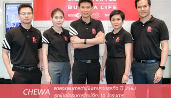 CHEWA แถลงแผนการดำเนินงานทางธุรกิจ ปี 2562 รุกเปิดโครงการใหม่อีก 10 โครงการ