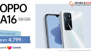 OPPO A16 รุ่น 3GB + 32GB พร้อมวางจำหน่ายแล้ววันนี้! ในราคาเพียง 4,799 บาท พิเศษที่ Lazada เท่านั้น