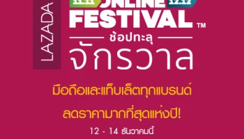 Lazada Online Festival 12.12 ช้อปทะลุจักรวาล ลดราคามือถือและแท็บเล็ตทุกแบรนด์ มากที่สุดแห่งปี!
