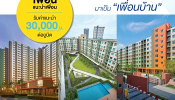 LPN ส่งโปรโมชั่น "Member Get Member" ชวน "เพื่อนรัก" มาเป็น "เพื่อนบ้าน" 3 โครงการพร้อมอยู่