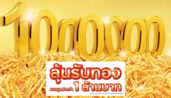 กรุงศรีแจกทอง กองเป็นล้าน ลุ้นรับทองรวมมูลค่ากว่า 1 ล้านบาท