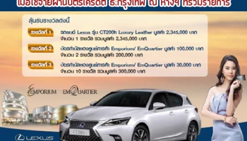 ลุ้นรับ LEXUS CT200h และรางวัลอื่นๆ รวมมูลค่า 2.8 ลบ. เมื่อช้อป ณ ห้างฯ ที่ร่วมรายการ ผ่านบัตรเครดิต ธ.กรุงเทพ