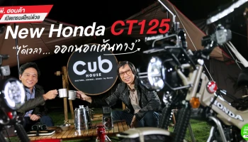 เอ.พี. ฮอนด้า เปิดเทรนด์ใหม่ "ได้เวลา... ออกนอกเส้นทาง"