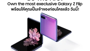 Samsung Galaxy Z Flip พร้อมให้คุณเป็นเจ้าของแล้ววันนี้ จำนวนจำกัด เพียงแค่ 200 เครื่องเท่านั้น