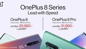OnePlus 8 Series ปรับราคาใหม่ทั้ง 2 รุ่น มอบเทคโนโลยีที่ดีที่สุด ในราคาที่เข้าถึงได้ง่ายขึ้น