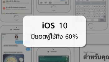 Apple เผย ขณะนี้ยอดผู้ใช้ iOS 10 มากถึง 60%