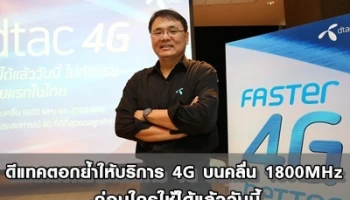 ดีแทคตอกย้ำให้บริการ 4G บนคลื่น 1800MHz ก่อนใคร ใช้ได้แล้ววันนี้