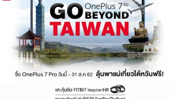 ซื้อ OnePlus 7 Pro วันนี้ ลุ้นรับตั๋วเครื่องบิน ไป-กลับ พาแม่เที่ยวไต้หวัน ฟรี! ถึง 31 สิงหาคมนี้
