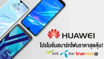 หัวเว่ย จัดโปรโมชั่นสุดคุ้มกับ AIS, DTAC และ Truemove H พร้อมสมาร์ทโฟนสุดฮิต! วันนี้ - 31 ก.ค. 62