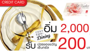 อิ่ม 2,000 รับ 200 กับทุกร้านอาหารใน Central Embassy กับเซ็นทรัล เครดิตคาร์ด มาสเตอร์การ์ด