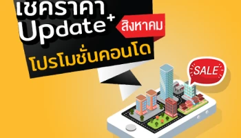 เช็คราคา+Update โปรโมชั่นคอนโดน่าสนใจล่าสุดที่นี่ : สิงหาคม 2561