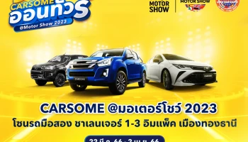 CARSOME ออนทัวร์ ยกทัพรถมือสองคุณภาพดี ร่วมงานมอเตอร์โชว์ 2023 พร้อมอัตราดอกเบี้ยป้ายแดง เริ่มต้นเพียง 1.99%