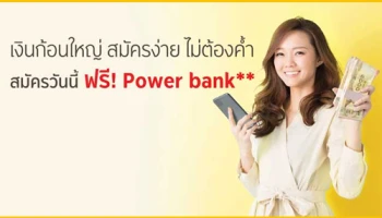 เงินก้อนใหญ่ สมัครง่าย ไม่ต้องค้ำ สมัครวันนี้ ฟรี! Power bank ตั้งแต่ 1 ก.ย. - 31 ธ.ค. 61