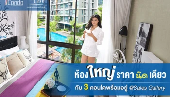 "ห้องใหญ่ราคานิดเดียว" กับ 3 คอนโดพร้อมอยู่ iCondo และ The Lake เริ่ม 1.59 ล้าน