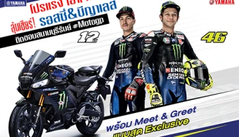 ยามาฮ่าส่งโปรแรง เอาใจสายสปอร์ต ลุ้นเชียร์! รอสซี่ & บีญาเลส ติดขอบสนามบุรีรัมย์
