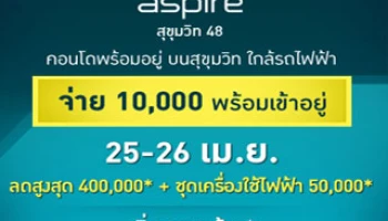 เอพี จัดโปรฯ "แอสปาย สุขุมวิท 48" จ่าย 10,000 บาท เข้าอยู่ได้ทันที เริ่ม 2.79 ล้านบาท