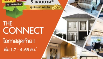 The Connect โอกาสสุดท้าย! ลด ล้าง สต็อก ฟรี! ทุกค่าใช้จ่าย* รับส่วนลดสูงสุด 5 แสนบาท* ลุ้นรับทอง คอนโด เริ่ม 1.7 - 4.65 ล้านบาท*