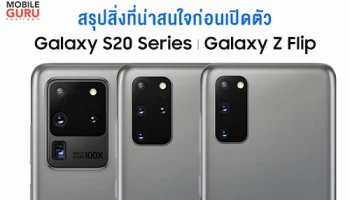 สรุปสิ่งที่น่าสนใจ Samsung Galaxy S20 Series และ Galaxy Z Flip สมาร์ทโฟนเรือธงซัมซุง ซูมสุดใจ 100 เท่า