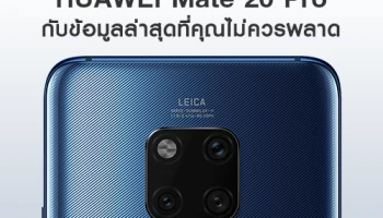 Huawei Mate 20 Pro ราชาแห่งสมาร์ทโฟนเพื่อการถ่ายภาพ กับข้อมูลล่าสุดที่คุณไม่ควรพลาด