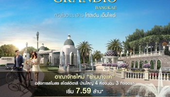 แกรนดิโอ บางแค บ้านเดี่ยวสุดหรู สไตล์อิตาลี ย่านบางแค กับฟังก์ชัน 4 ห้องนอน 3 ที่จอดรถ เริ่ม 7.59 ล้าน*