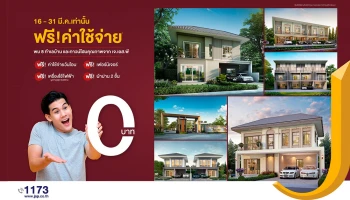 เจ.เอส.พี. อัดแคมเปญ "ฟรีค่าใช้จ่าย 0 บาท" 8 ทำเล บ้าน ทาวน์โฮม คอนโด และอาคารพาณิชย์