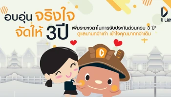 ดี - แลนด์ฯ ขยายเวลารับประกันส่วนควบ 3 ปี! ดูแลนานกว่าเก่า