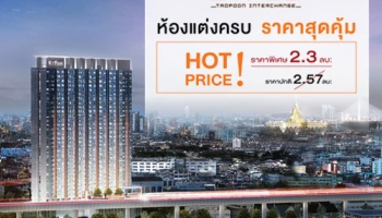 เดอะสเตจ เตาปูน-อินเตอร์เชนจ์ จัดโปร "ห้องแต่งครบ ราคาสุดคุ้ม" ราคาพิเศษ 2.3 ล้าน*