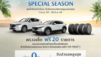 MAZDA SPECIAL SEASON แคมเปญรับหน้าร้อนให้ลูกค้า ตรวจเช็กรถฟรี 20 รายการ ทุกโชว์รูมทั่วประเทศ พร้อมข้อเสนอพิเศษ