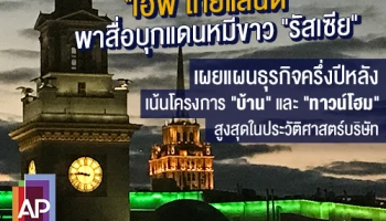"เอพี ไทยแลนด์" พาสื่อบุกแดนหมีขาว "รัสเซีย" เผยแผนธุรกิจครึ่งปีหลังเน้นโครงการ "บ้าน" และ "ทาวน์โฮม" สูงสุดในประวัติศาสตร์บริษัท