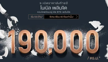 โนเบิล จัดโปรฯ "ระเบิดราคาส่งท้ายปี" คอนโดพร้อมอยู่ "Noble Ploenchit" เริ่ม 190,000 บ./ตร.ม.* 40 ยูนิตเท่านั้น!