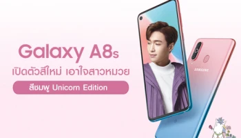 สีใหม่ก็มา! ซัมซุง เปิดตัว Samsung Galaxy A8s สีชมพู Unicorn Edition เอาใจอาหมวย