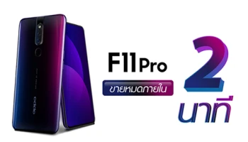 OPPO F11 Pro ขายหมดภายใน 2 นาที ในรอบเปิดขายพิเศษทาง Lazada!!