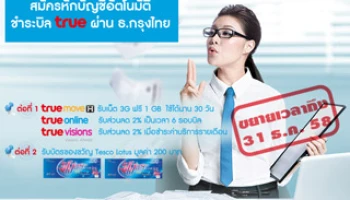 ชีวิต ... ง่าย ได้ 2 ต่อ ขยายเวลาสมัครหักบัญชีอัตโนมัติชำระบิล true ผ่าน ธ.กรุงไทย