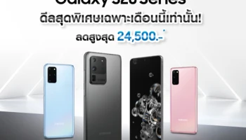 Samsung Galaxy S20 Series ลดสูงสุดถึง 24,500.- พร้อมโปรโมชั่นพิเศษ 2 ต่อ! เฉพาะเดือนมิ.ย. นี้เท่านั้น