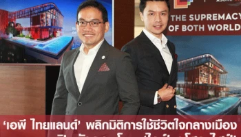 'เอพี ไทยแลนด์' พลิกมิติการใช้ชีวิตใจกลางเมือง เปิดตัวคอนโดฯ 'ไลฟ์ อโศก ไฮป์' ตอกย้ำการเป็นเจ้าตลาดผู้พัฒนาอสังหาฯ ย่านธุรกิจใหม่แห่งอนาคต