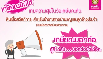 เกษียณบอกต่อ! กู้ก็ได้รับ... บอกต่อยังได้อีก กับสินเชื่อสวัสดิการ สำหรับข้าราชการบำนาญและลูกจ้างประจำ จาก ธ.ออมสิน