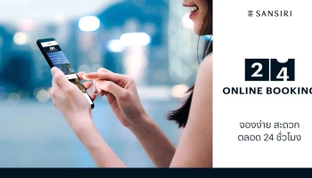 "Sansiri 24 Online Booking" จองคอนโด ง่ายได้ตลอด 24 ชั่วโมง เริ่มต้น 0.99 ล้าน! จองเพียง 1,999 บาท! ฟรีทอง 1 บาททุกยูนิต!