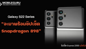 Samsung Galaxy S22 Series จะใช้ชิป Snapdragon 898 เป็นหลัก เพราะผลิตชิป Exynos 2200 ไม่ทัน!