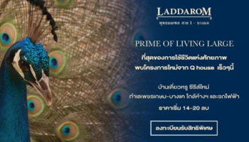 ลัดดารมย์ พุทธมลฑล สาย 1 - บางแค บ้านเดี่ยวหรู ซีรี่ย์ใหม่ ทำเลเพชรเกษม - บางแค เริ่ม 14 - 20 ล้านบาท*