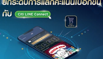 แลกคะแนนสะสมซิตี้ รีวอร์ด เป็นไอเท็มสุดฮิตจากแบรนด์ดังได้เพียงปลายนิ้ว กับบัตรเครดิตซิตี้แบงก์