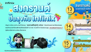 Infinix จัดกิจกรรม "สงกรานต์ปันสุขกับ Infinix" แจกของรางวัลต้อนรับปีใหม่ไทย 13-15 เม.ย. นี้