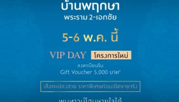 "บ้านพฤกษา พระราม 2 - เอกชัย" ทาวน์โฮมโครงการใหม่ พบนวัตกรรม "บ้านหายใจได้" 5 - 6 พ.ค. นี้ เริ่ม 1.6 ล้านบาท