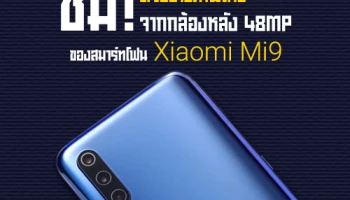 ตัวอย่างภาพถ่ายชุดแรกจากกล้องหลัง 48 ล้านพิกเซล ของ Xiaomi Mi 9 พร้อมรุ่นพิเศษโปร่งใส