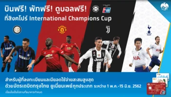 บินฟรี! พักฟรี! ดูบอลฟรี! ที่สิงค์โปร์ International Champions Cup กับบัตรเดบิตกรุงไทย ยูเนี่ยนเพย์