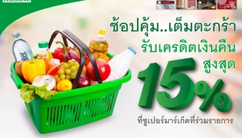 ช้อปคุ้ม.. เต็มตะกร้า รับเครดิตเงินคืนสูงสุด 15% ณ ซูเปอร์มาร์เก็ตที่ร่วมรายการ จากบัตรเครดิตกสิกรไทย