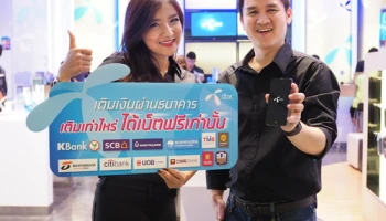dtac ผนึกกำลังแบงค์ใหญ่ "เติมเงินเท่าไหร่ ได้เน็ตฟรีเท่านั้น" กว่า 300 ล้านเมก