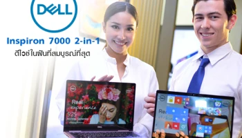 Dell Inspiron 7000 2-in-1 ดีไวซ์ในฝันที่ให้ประสิทธิภาพ และการประสบการณ์การใช้งานที่สมบูรณ์ที่สุด