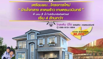 โกลเด้น นีโอ ลาดพร้าว - เกษตรนวมินทร์ บ้านเดี่ยวใจกลางลาดพร้าว 4 ห้องนอน 4 ห้องน้ำ เริ่ม 4 ล้านกว่า*