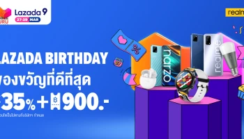 โปรโมชั่นส่วนลดพิเศษ realme ใน Lazada Birthday : Best Gift Ever พร้อมของแถมจุใจ 27-28 มี.ค. นี้!